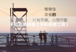 手机抢票神器（手机抢票工具）