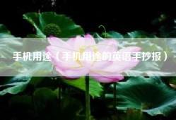 手机用途（手机用途的英语手抄报）