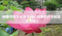 阿里巴巴手机批发网（阿里巴巴手机批发市场）