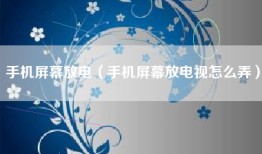 手机屏幕放电（手机屏幕放电视怎么弄）