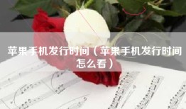 苹果手机发行时间（苹果手机发行时间怎么看）