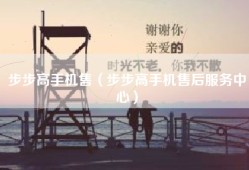 步步高手机售（步步高手机售后服务中心）