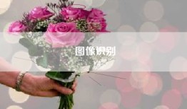 图像识别