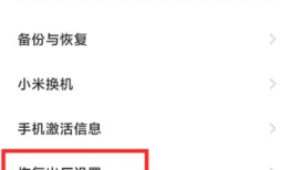 小米14如何恢复出厂设置？红米手机怎么恢复出厂设置「小米14如何恢复出厂设置？」