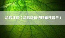 胡歌神话（胡歌版神话所有纯音乐）
