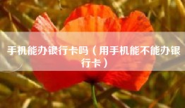 手机能办银行卡吗（用手机能不能办银行卡）