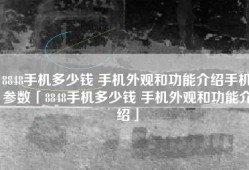 8848手机多少钱 手机外观和功能介绍手机参数「8848手机多少钱 手机外观和功能介绍」