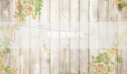 手机添加VPN