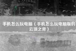 手机怎么玩电脑（手机怎么玩电脑版的云顶之弈）