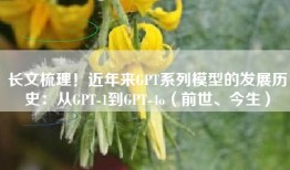 长文梳理！近年来GPT系列模型的发展历史：从GPT-1到GPT-4o（前世、今生）