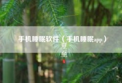 手机睡眠软件（手机睡眠app）