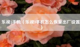 乐视3手机（乐视3手机怎么恢复出厂设置）