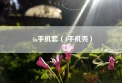 4x手机套（4手机壳）