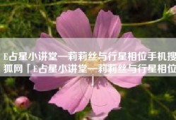 E占星小讲堂—莉莉丝与行星相位手机搜狐网「E占星小讲堂—莉莉丝与行星相位」