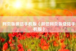 网页版微信手机版（微信网页版登陆手机版）