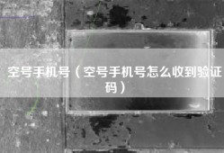 空号手机号（空号手机号怎么收到验证码）