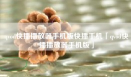 qvod快播播放器手机版快播手机「qvod快播播放器手机版」