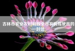 吉林市农业农村局致全市农机驾驶员的一封信