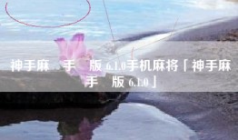 神手麻將手機版 6.1.0手机麻将「神手麻將手機版 6.1.0」