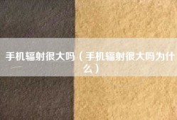 手机辐射很大吗（手机辐射很大吗为什么）