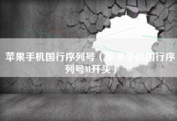苹果手机国行序列号（苹果手机国行序列号M开头）