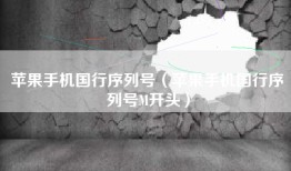 苹果手机国行序列号（苹果手机国行序列号M开头）