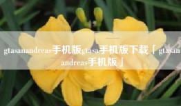 gtasanandreas手机版gtasa手机版下载「gtasanandreas手机版」