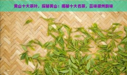 黄山十大茶叶，探秘黄山：揭秘十大名茶，品味徽州韵味