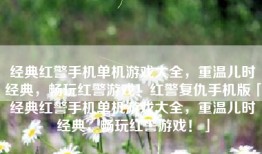 经典红警手机单机游戏大全，重温儿时经典，畅玩红警游戏！红警复仇手机版「经典红警手机单机游戏大全，重温儿时经典，畅玩红警游戏！」