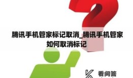 腾讯手机管家标记取消_腾讯手机管家如何取消标记腾讯手机管家号码公众平台「腾讯手机管家标记取消_腾讯手机管家如何取消标记」