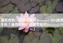 最佳时机！试路虎新款Discovery3 TDV6路虎手机「最佳时机！试路虎新款Discovery3 TDV6」