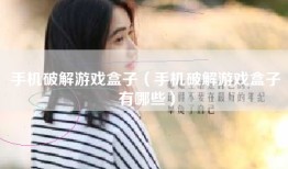 手机破解游戏盒子（手机破解游戏盒子有哪些）