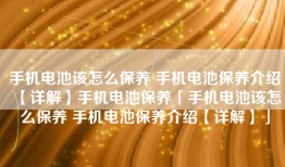 手机电池该怎么保养 手机电池保养介绍【详解】手机电池保养「手机电池该怎么保养 手机电池保养介绍【详解】」