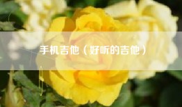 手机吉他（好听的吉他）
