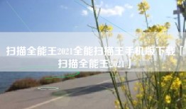 扫描全能王2021全能扫描王手机版下载「扫描全能王2021」