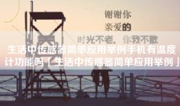 生活中传感器简单应用举例手机有温度计功能吗「生活中传感器简单应用举例」
