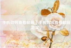 手机如何查看邮箱（手机如何查看邮箱地址）