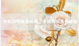手机如何查看邮箱（手机如何查看邮箱地址）