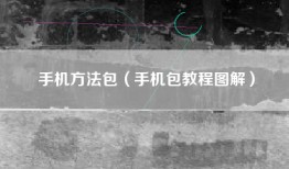 手机方法包（手机包教程图解）