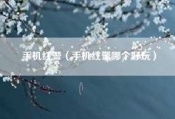 手机红警（手机红警哪个好玩）