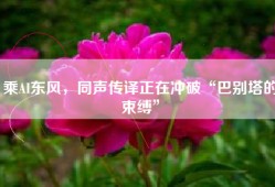 乘AI东风，同声传译正在冲破“巴别塔的束缚”