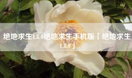 绝地求生1.8.0绝地求生手机版「绝地求生1.8.0」