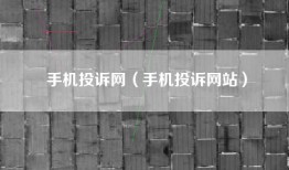 手机投诉网（手机投诉网站）