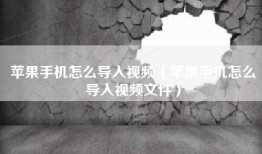 苹果手机怎么导入视频（苹果手机怎么导入视频文件）