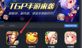 wegame可以玩王者荣耀吗 wegame怎么玩王者荣耀wegame手机版「wegame可以玩王者荣耀吗 wegame怎么玩王者荣耀」