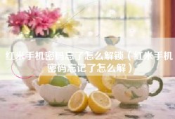 红米手机密码忘了怎么解锁（红米手机密码忘记了怎么解）
