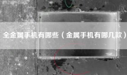 全金属手机有哪些（金属手机有哪几款）