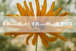 手机word转pdf（手机word转pdf免费软件）