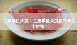 三星手机失灵（三星手机失灵最简单三个步骤）