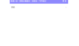 手机写小说手机版 v4.5.1手机写小说「手机写小说手机版 v4.5.1」